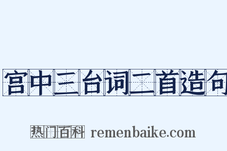 宫中三台词二首造句是什么意思的图片